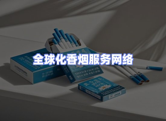 全球香烟贸易物流